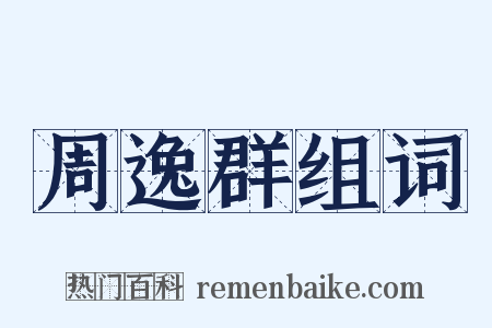 周逸群组词是什么意思的图片